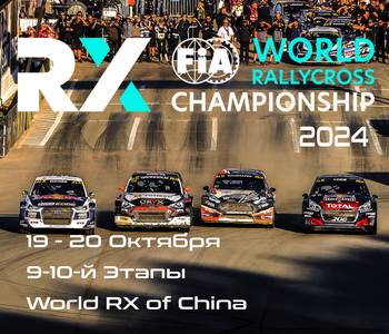 9-10-й этапы Чемпионата Мира по Ралли-Кроссу 2024. Китай (World RX of China) 19-20 Октября